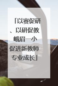 以赛促研、以研促教 峨眉一小促进新教师专业成长