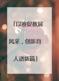 以赛促教展风采，创新育人谱新篇