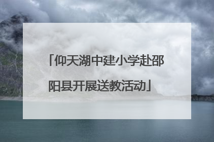 仰天湖中建小学赴邵阳县开展送教活动