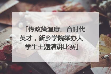 传政策温度、育时代英才，新乡学院举办大学生主题演讲比赛