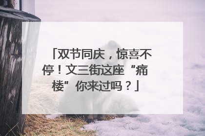 双节同庆，惊喜不停！文三街这座“痛楼”你来过吗？
