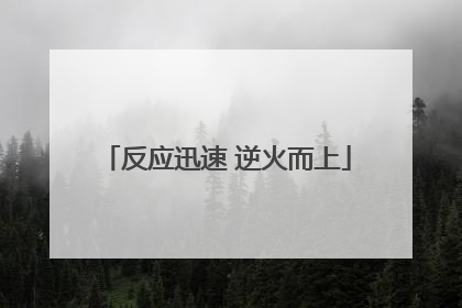 反应迅速 逆火而上