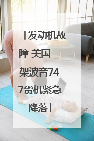 发动机故障 美国一架波音747货机紧急降落
