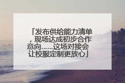 发布供给能力清单，现场达成初步合作意向……这场对接会让校服定制更放心