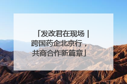 发改君在现场｜跨国药企北京行，共商合作新篇章