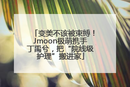 变美不该被束缚！Jmoon极萌携手丁禹兮，把“院线级护理”搬进家