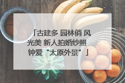 古建多 园林俏 风光美 新人拍婚纱照 钟爱“太原外景”