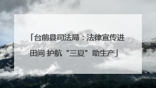 台前县司法局：法律宣传进田间 护航“三夏”助生产