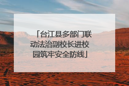 台江县多部门联动法治副校长进校园筑牢安全防线