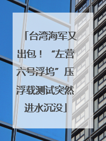 台湾海军又出包！“左营六号浮坞”压浮载测试突然进水沉没