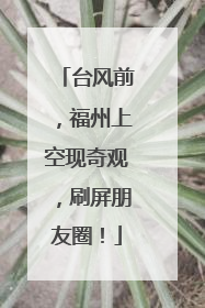 台风前，福州上空现奇观，刷屏朋友圈！