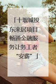 十堰城投东来居项目畅通金融服务让务工者“安薪”