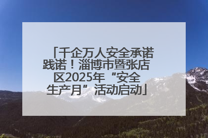 千企万人安全承诺践诺！淄博市暨张店区2025年“安全生产月”活动启动