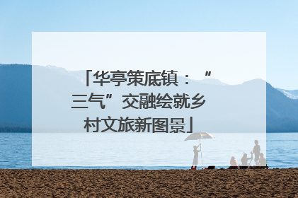华亭策底镇：“三气”交融绘就乡村文旅新图景