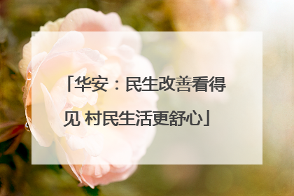 华安：民生改善看得见 村民生活更舒心