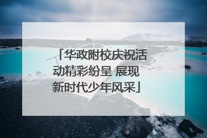 华政附校庆祝活动精彩纷呈 展现新时代少年风采