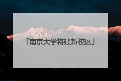 南京大学将建新校区