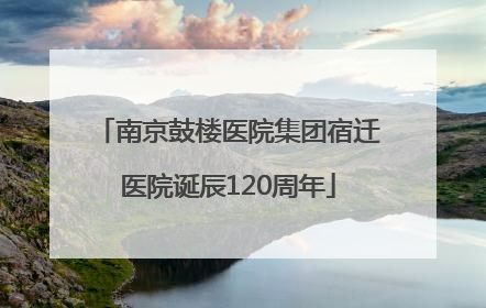 南京鼓楼医院集团宿迁医院诞辰120周年