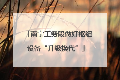 南宁工务段做好枢纽设备“升级换代”