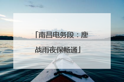 南昌电务段：鏖战雨夜保畅通