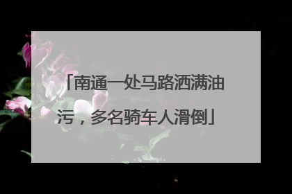 南通一处马路洒满油污，多名骑车人滑倒