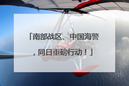 南部战区、中国海警，同日重磅行动！