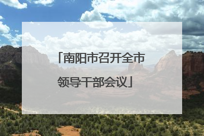 南阳市召开全市领导干部会议