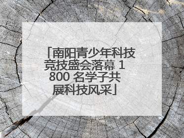 南阳青少年科技竞技盛会落幕 1800 名学子共展科技风采