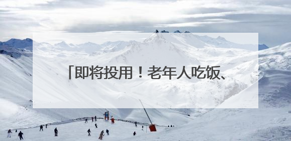 即将投用！老年人吃饭、休闲、看病都方便……