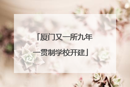 厦门又一所九年一贯制学校开建