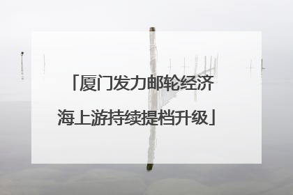 厦门发力邮轮经济 海上游持续提档升级