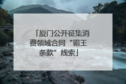 厦门公开征集消费领域合同“霸王条款”线索