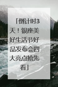 倒计时3天！银座美好生活节好品发布会四大亮点抢先看
