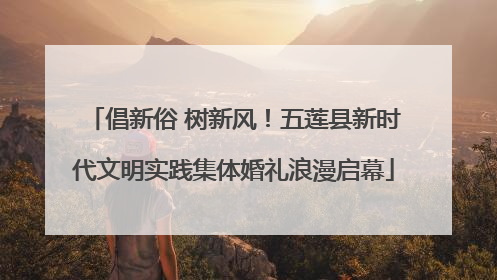 倡新俗 树新风！五莲县新时代文明实践集体婚礼浪漫启幕