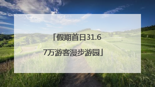 假期首日31.67万游客漫步游园