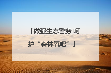 做强生态警务 呵护“森林氧吧”
