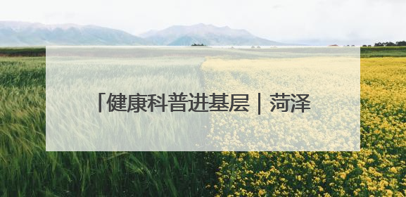 健康科普进基层｜菏泽市妇幼院在大剧院筑牢“家门口”健康防线