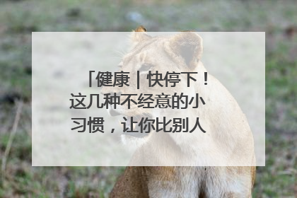 健康｜快停下！这几种不经意的小习惯，让你比别人更容易长小肚腩