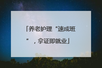 养老护理“速成班”，拿证即就业