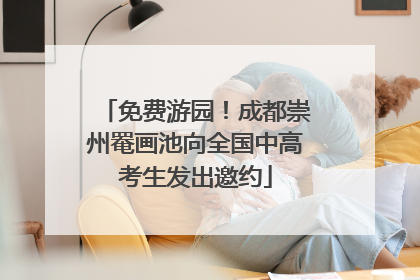 免费游园！成都崇州罨画池向全国中高考生发出邀约