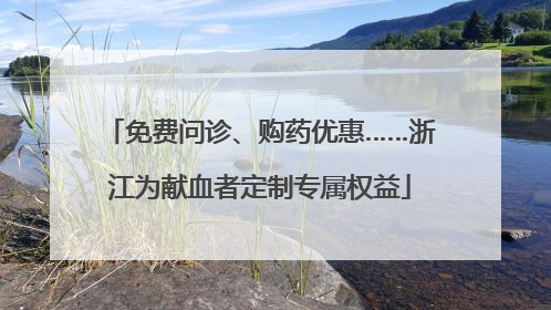 免费问诊、购药优惠……浙江为献血者定制专属权益