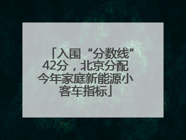 入围“分数线”42分，北京分配今年家庭新能源小客车指标