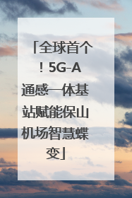 全球首个！5G-A通感一体基站赋能保山机场智慧蝶变