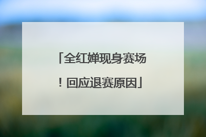 全红婵现身赛场！回应退赛原因