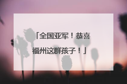 全国亚军！恭喜福州这群孩子！