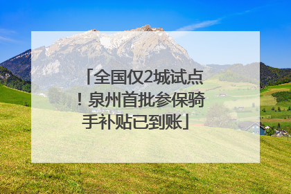 全国仅2城试点！泉州首批参保骑手补贴已到账