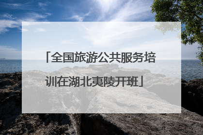 全国旅游公共服务培训在湖北夷陵开班