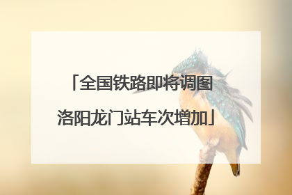 全国铁路即将调图 洛阳龙门站车次增加