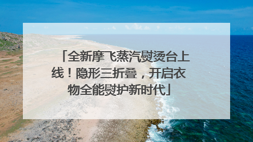 全新摩飞蒸汽熨烫台上线！隐形三折叠，开启衣物全能熨护新时代
