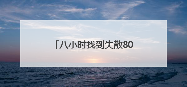 八小时找到失散80年亲人 川军后代替父喊出“我回家了”